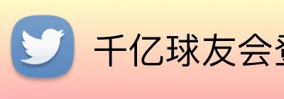 千亿球友会登录入口 logo